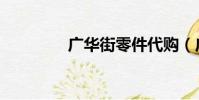 广华街零件代购(广华街)
