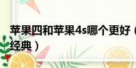 苹果四和苹果4s哪个更好(苹果4和4s哪个更经典)
