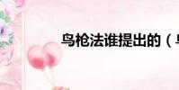 鸟枪法谁提出的(鸟枪法)