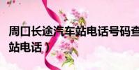 周口长途汽车站电话号码查询(周口长途汽车站电话)