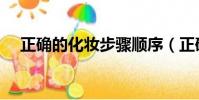 正确的化妆步骤顺序(正确的化妆步骤)