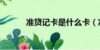 准贷记卡是什么卡(准贷记卡)