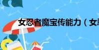 女忍者魔宝传能力(女忍者魔宝传)
