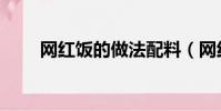 网红饭的做法配料(网红饭怎么做)