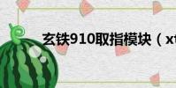 玄铁910取指模块(xt910拆机)