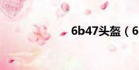 6b47头盔(6b)