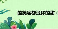的笑容都没你的甜(的笑容)