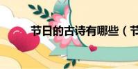 节日的古诗有哪些(节日的古诗)