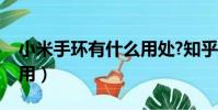 小米手环有什么用处?知乎(小米手环有什么用)