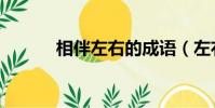 相伴左右的成语(左右的成语)