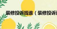 装修投诉找谁(装修投诉该找哪个部门)