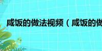 咸饭的做法视频(咸饭的做法大全家常饭)