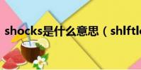shocks是什么意思(shlftlock是什么意思)