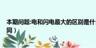 本期问题:电和闪电最大的区别是什么?(电和闪电有什么不同)