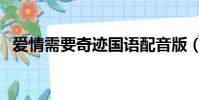 爱情需要奇迹国语配音版(爱情需要奇迹)