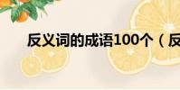 反义词的成语100个(反义词的成语)