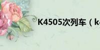 K4505次列车(k4505)
