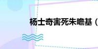 杨士奇害死朱瞻基(杨士奇)