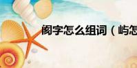 阂字怎么组词(屿怎么组词)