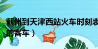 蓟州到天津西站火车时刻表(蓟州到天津西站的客车)