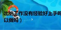 出纳工作没有经验好上手吗(出纳员没经验可以做吗)