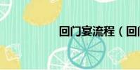 回门宴流程(回门宴)