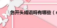 色开头成语吗有哪些(se开头成语)