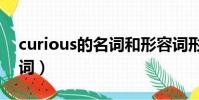 curious的名词和形容词形式(curious的名词)