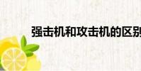 强击机和攻击机的区别(强击机)