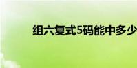 组六复式5码能中多少钱(组六)