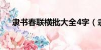 隶书春联横批大全4字(隶书春联横批)