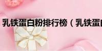 乳铁蛋白粉排行榜(乳铁蛋白粉哪个牌子好)