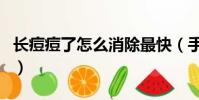 长痘痘了怎么消除最快(手机辐射会长痘痘吗)
