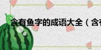 含有鱼字的成语大全(含有鱼字的成语)