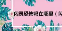 闪灵恐怖吗在哪里(闪灵恐怖吗)