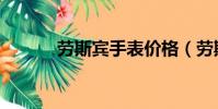 劳斯宾手表价格(劳斯宾手表)