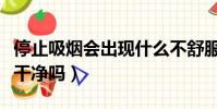 停止吸烟会出现什么不舒服(停止吸烟肺会变干净吗)