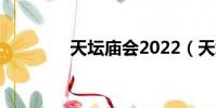 天坛庙会2022(天坛庙会)