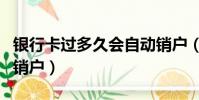 银行卡过多久会自动销户(银行卡多久会自动销户)