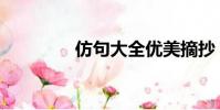 仿句大全优美摘抄(仿句)