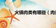 火锅肉类有哪些(肉类有哪些)