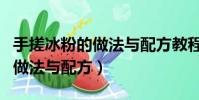 手搓冰粉的做法与配方教程图片(手搓冰粉的做法与配方)