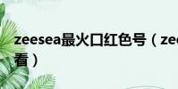 zeesea最火口红色号(zeesea口红哪个个好看)