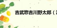 吉武惣吉川野太郎(泷川吉野)