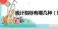 统计指标有哪几种(统计指标)