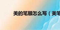 美的笔顺怎么写(美笔顺怎么写)