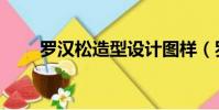 罗汉松造型设计图样(罗汉松造型)