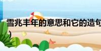 雪兆丰年的意思和它的造句(雪兆丰年的意思)