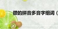 攒的拼音多音字组词(攒的拼音)
