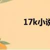 17k小说网写手待遇（17k小说）